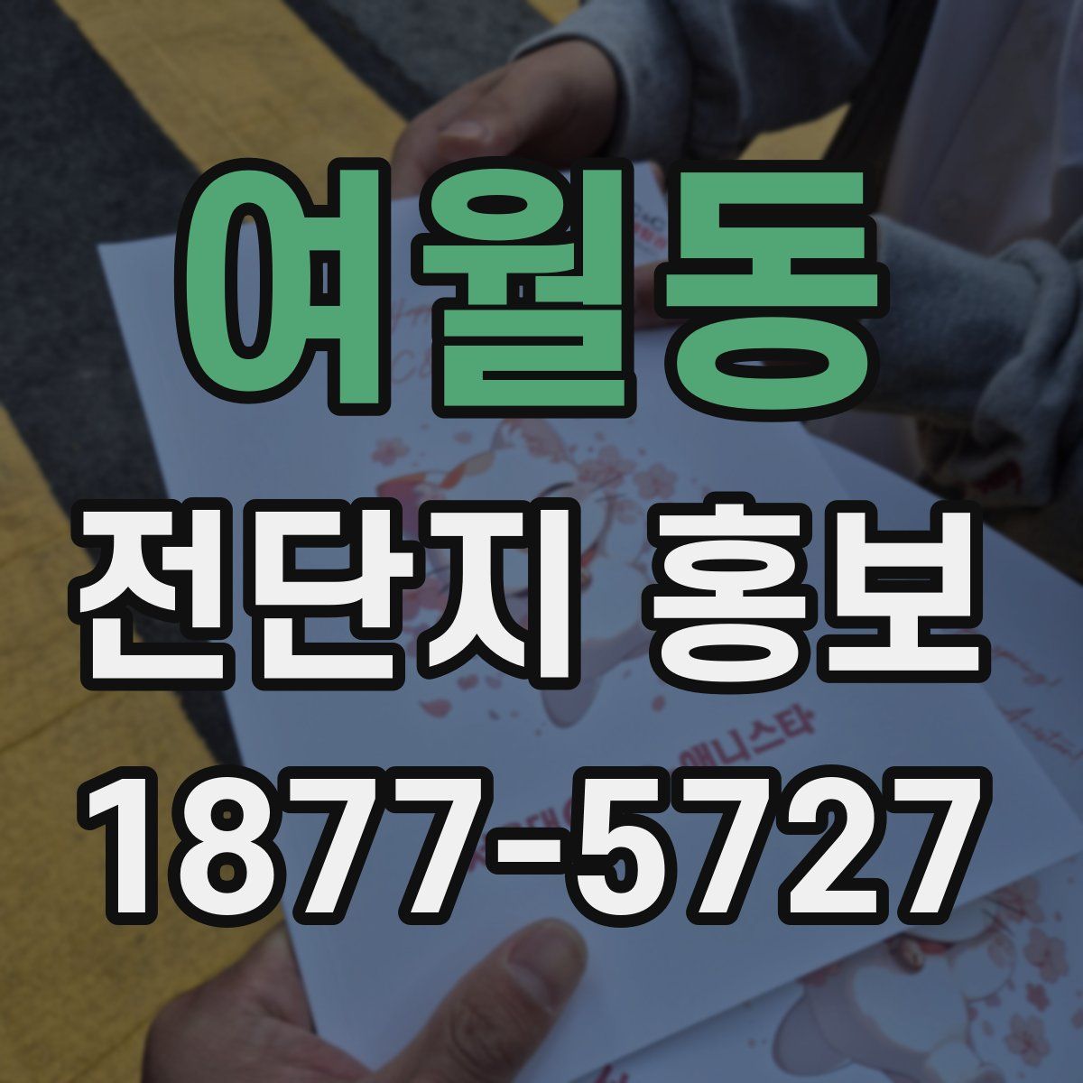 여월동 전단지 홍보