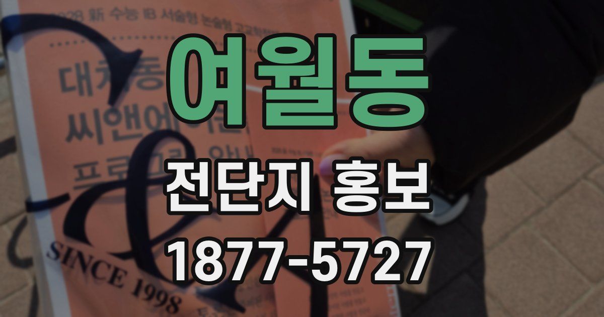 여월동 전단지 홍보