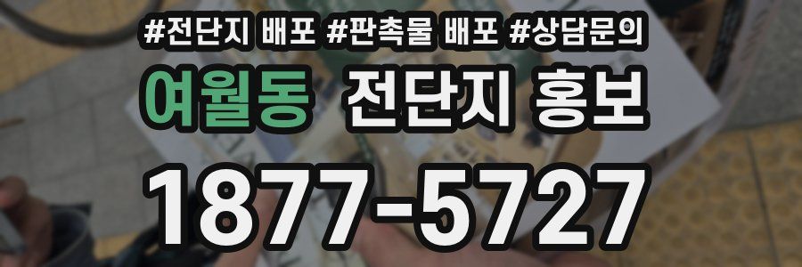 여월동 전단지 홍보
