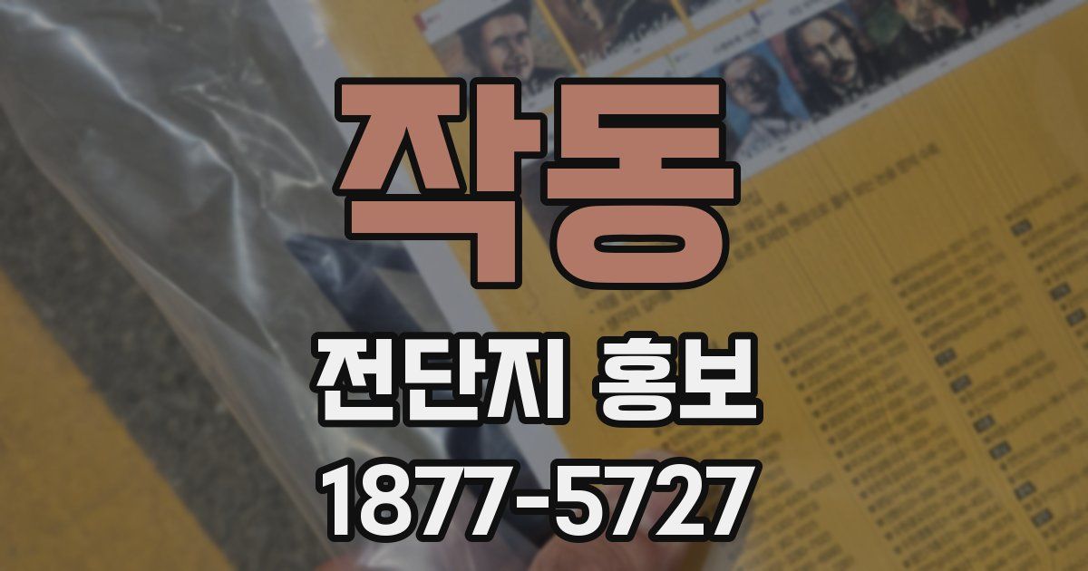 작동 전단지 홍보