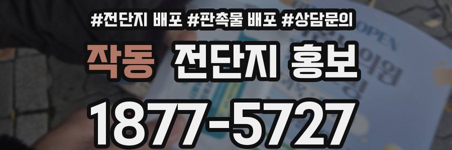 작동 전단지 홍보