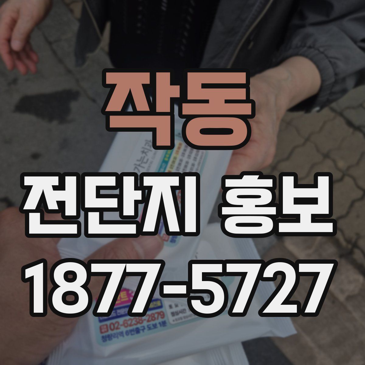 작동 전단지 홍보