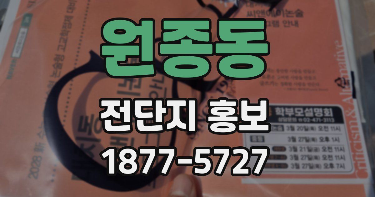 원종동 전단지 홍보