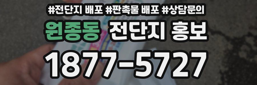 원종동 전단지 홍보