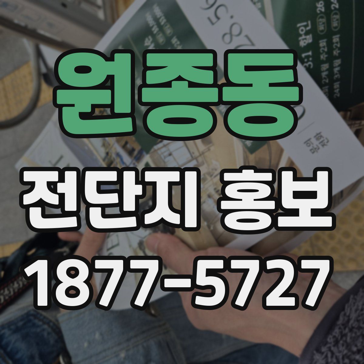 원종동 전단지 홍보