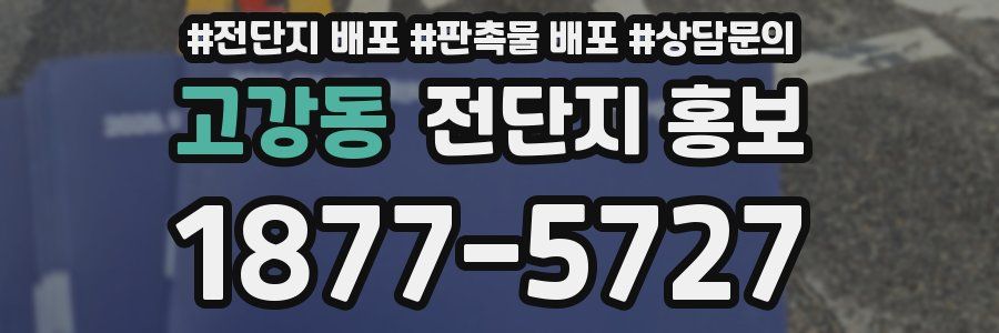 고강동 전단지 홍보