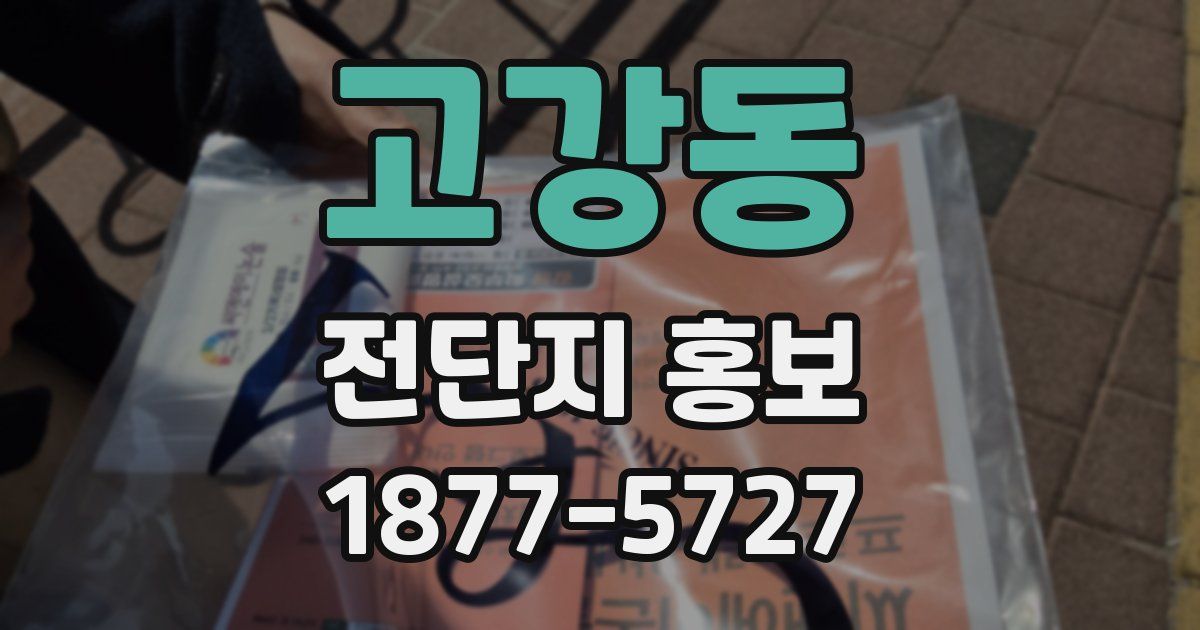 고강동 전단지 홍보