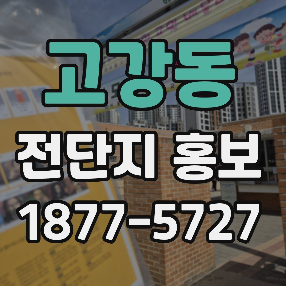 고강동 전단지 홍보