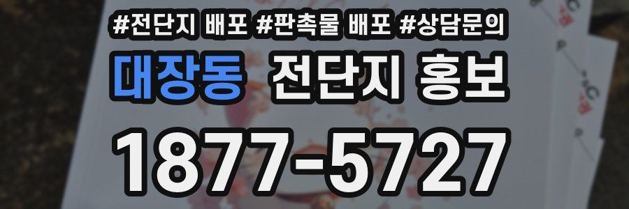 대장동 전단지 홍보