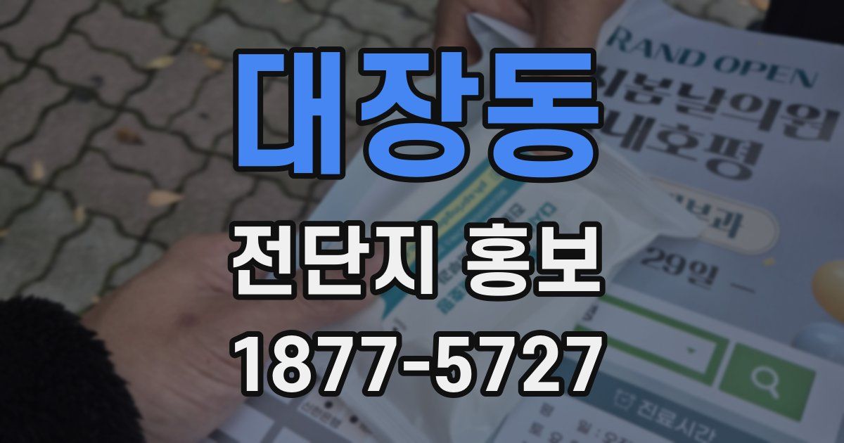 대장동 전단지 홍보