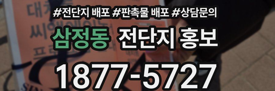 삼정동 전단지 홍보