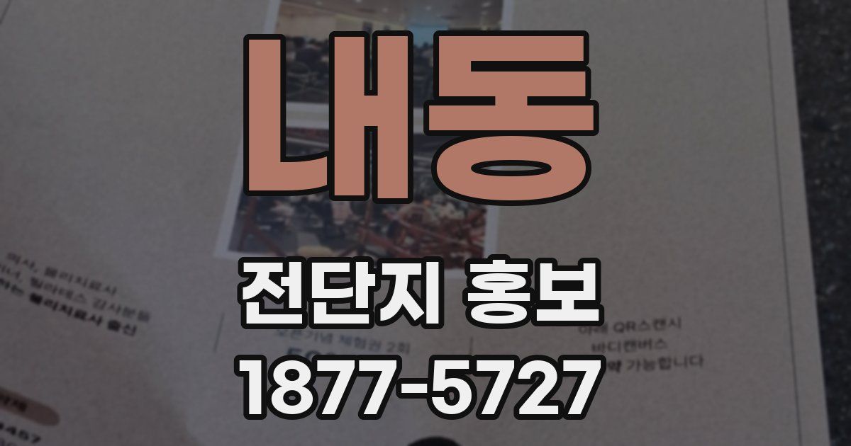 내동 전단지 홍보