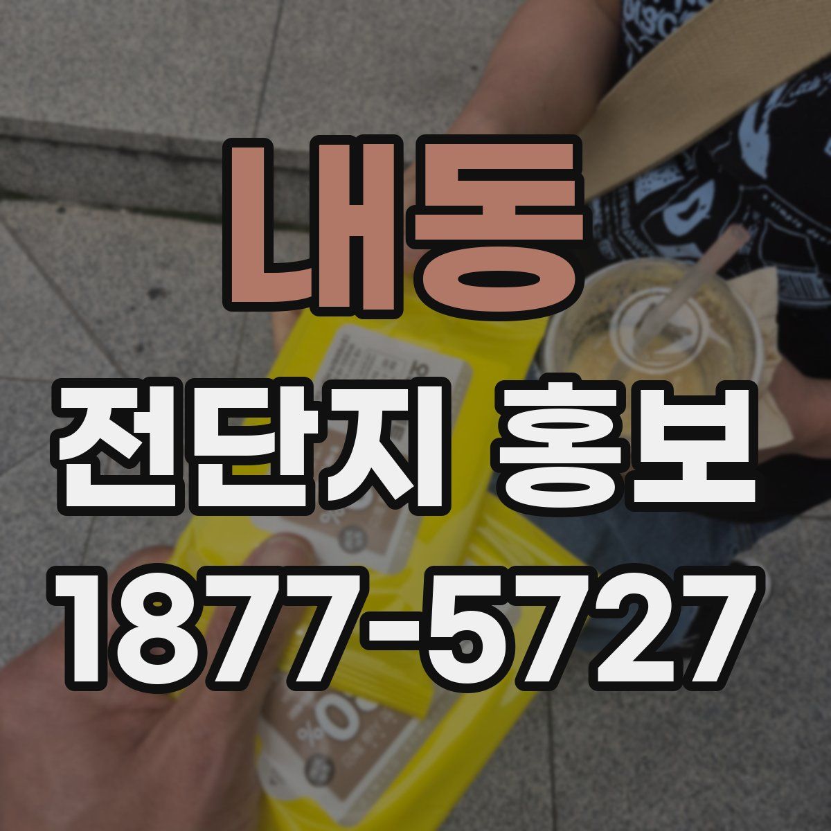 내동 전단지 홍보