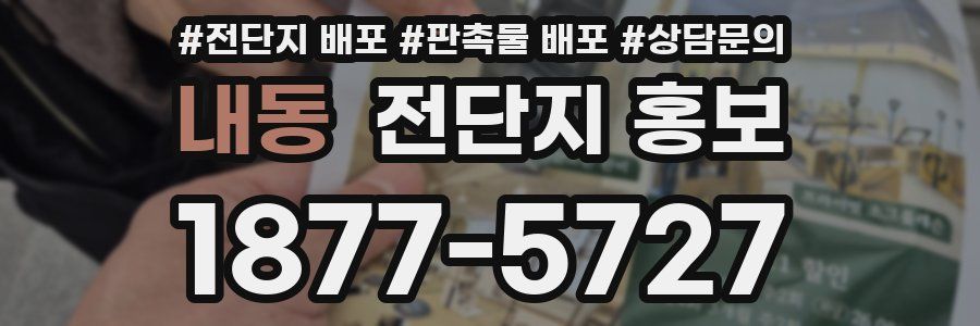 내동 전단지 홍보
