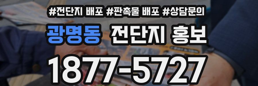 광명동 전단지 홍보