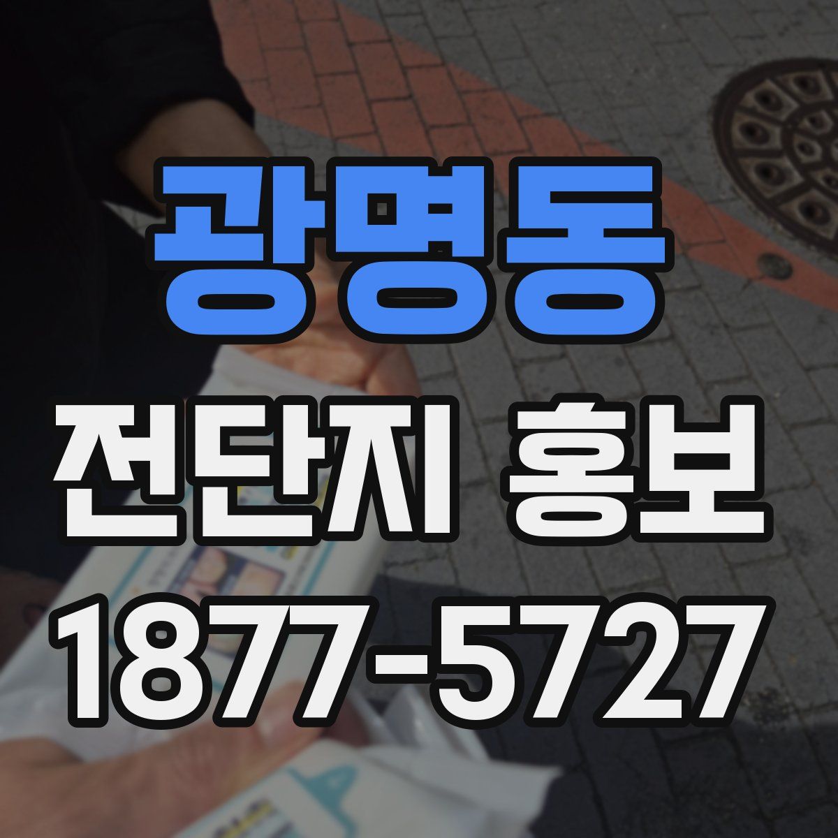 광명동 전단지 홍보