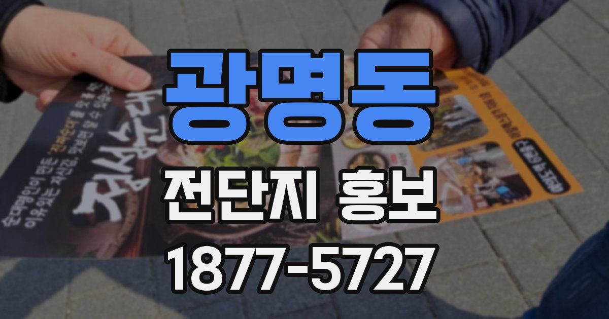 광명동 전단지 홍보