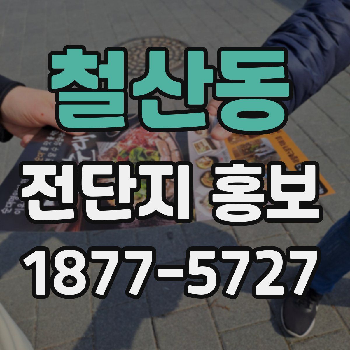 철산동 전단지 홍보