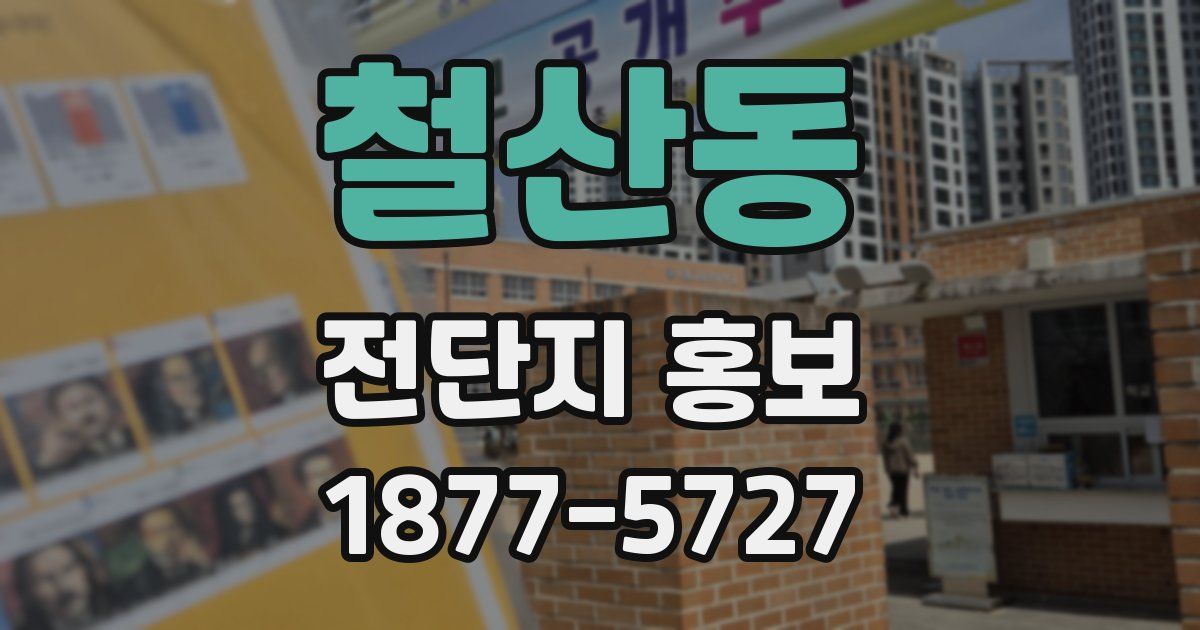 철산동 전단지 홍보