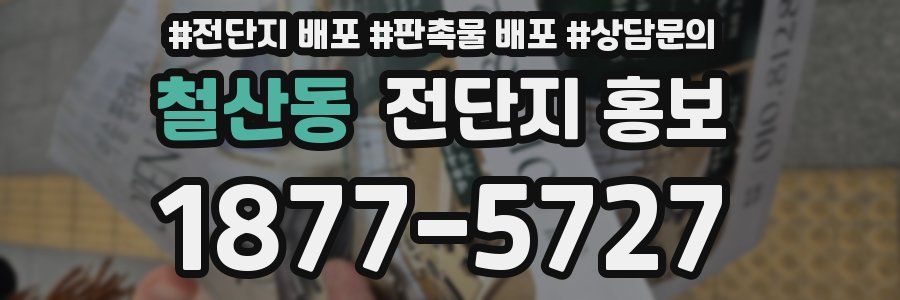 철산동 전단지 홍보