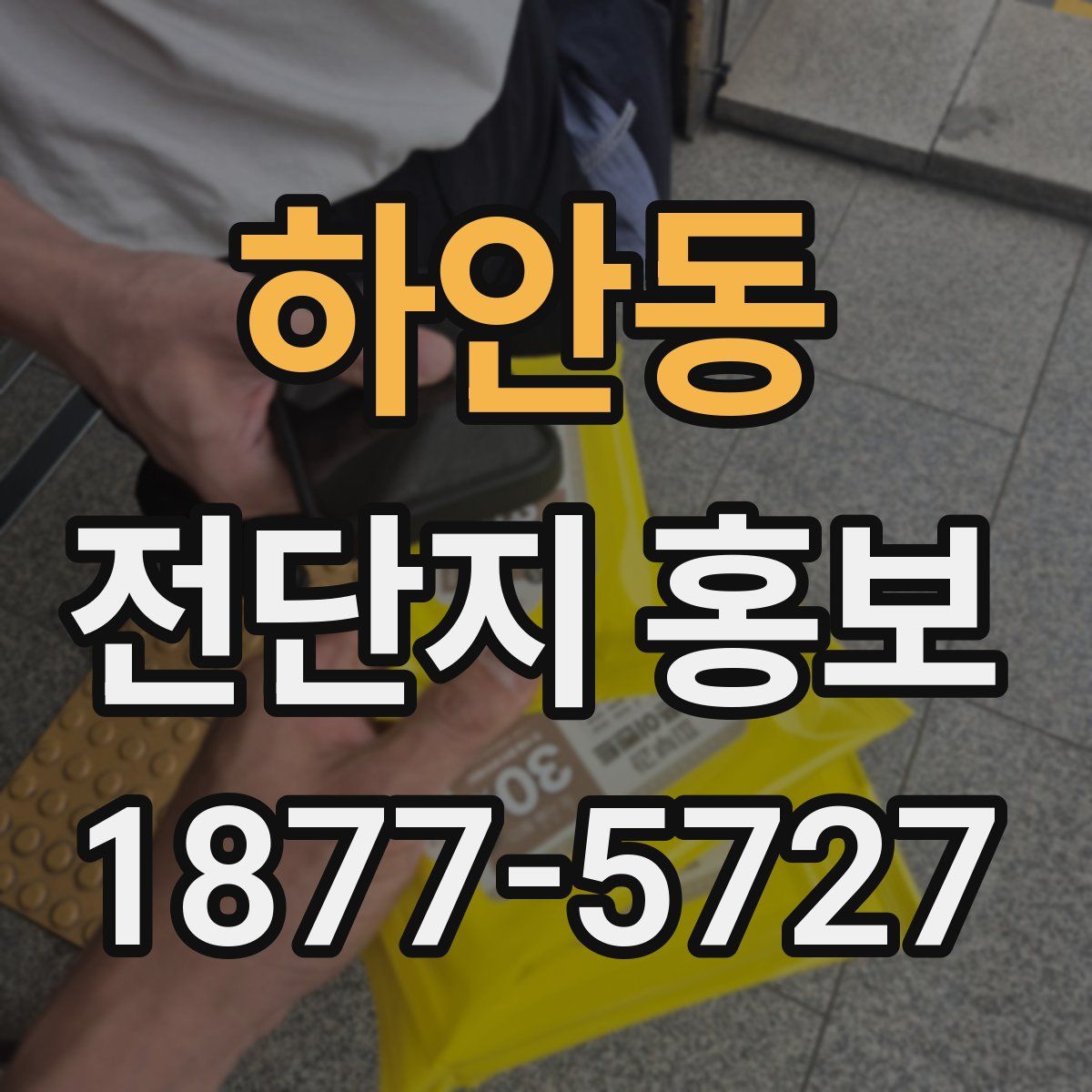 하안동 전단지 홍보