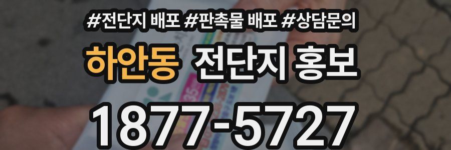 하안동 전단지 홍보