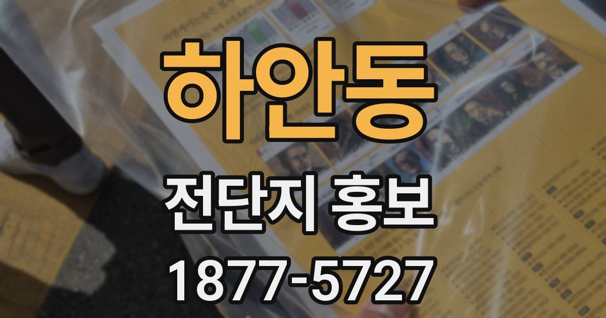 하안동 전단지 홍보
