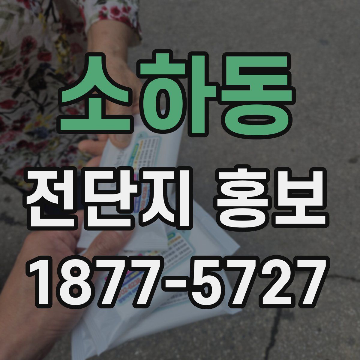 소하동 전단지 홍보