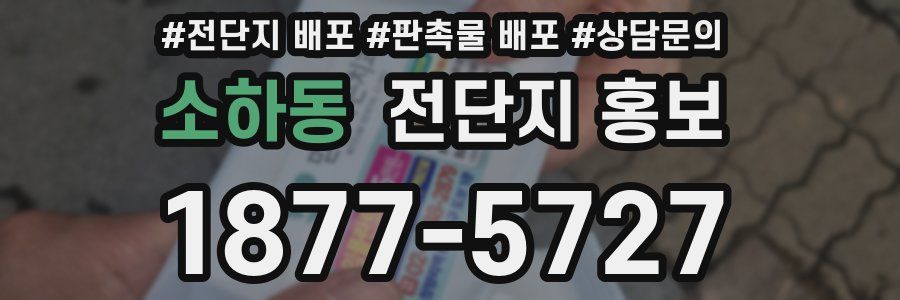 소하동 전단지 홍보