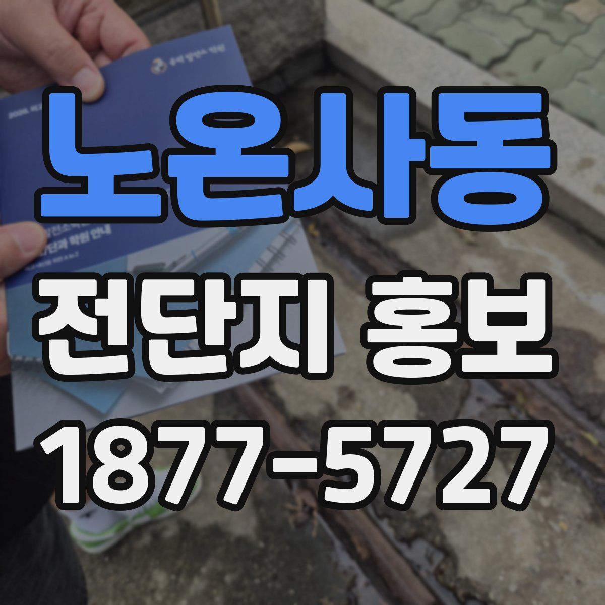 노온사동 전단지 홍보