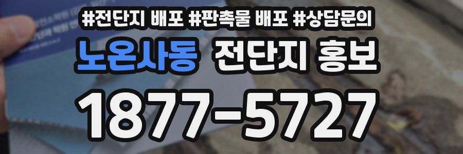 노온사동 전단지 홍보