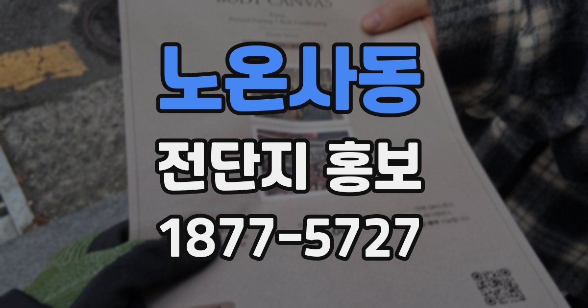 노온사동 전단지 홍보