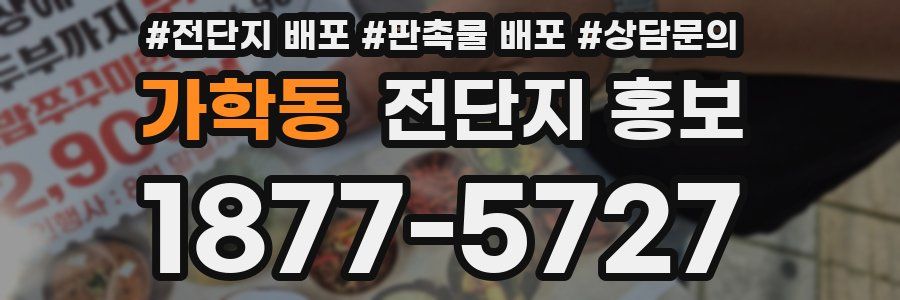 가학동 전단지 홍보
