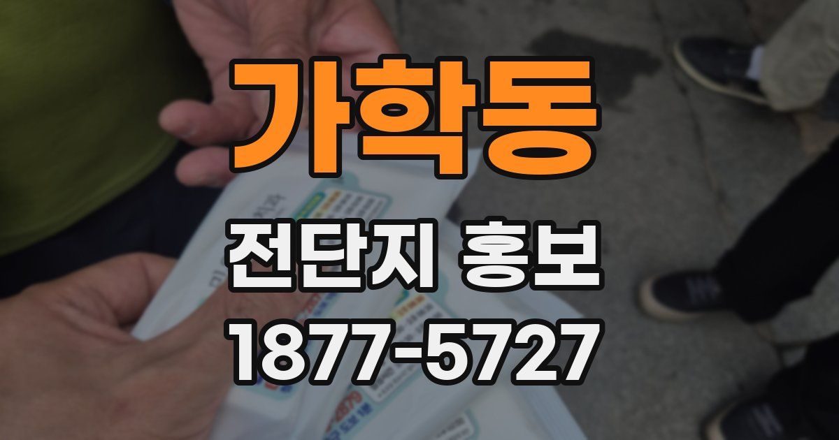 가학동 전단지 홍보