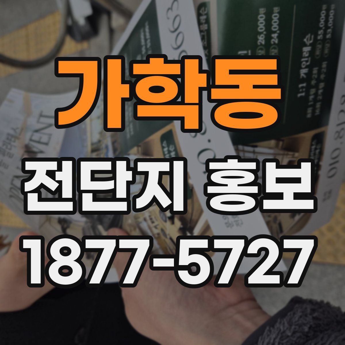 가학동 전단지 홍보