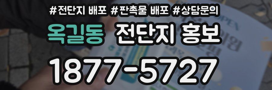 옥길동 전단지 홍보