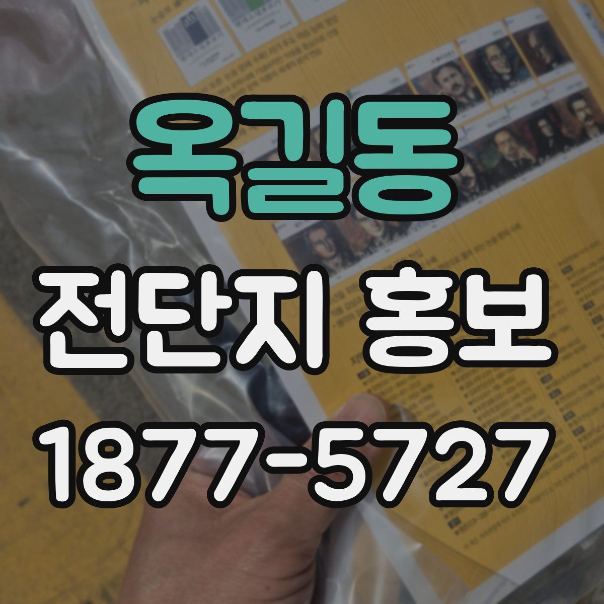 옥길동 전단지 홍보