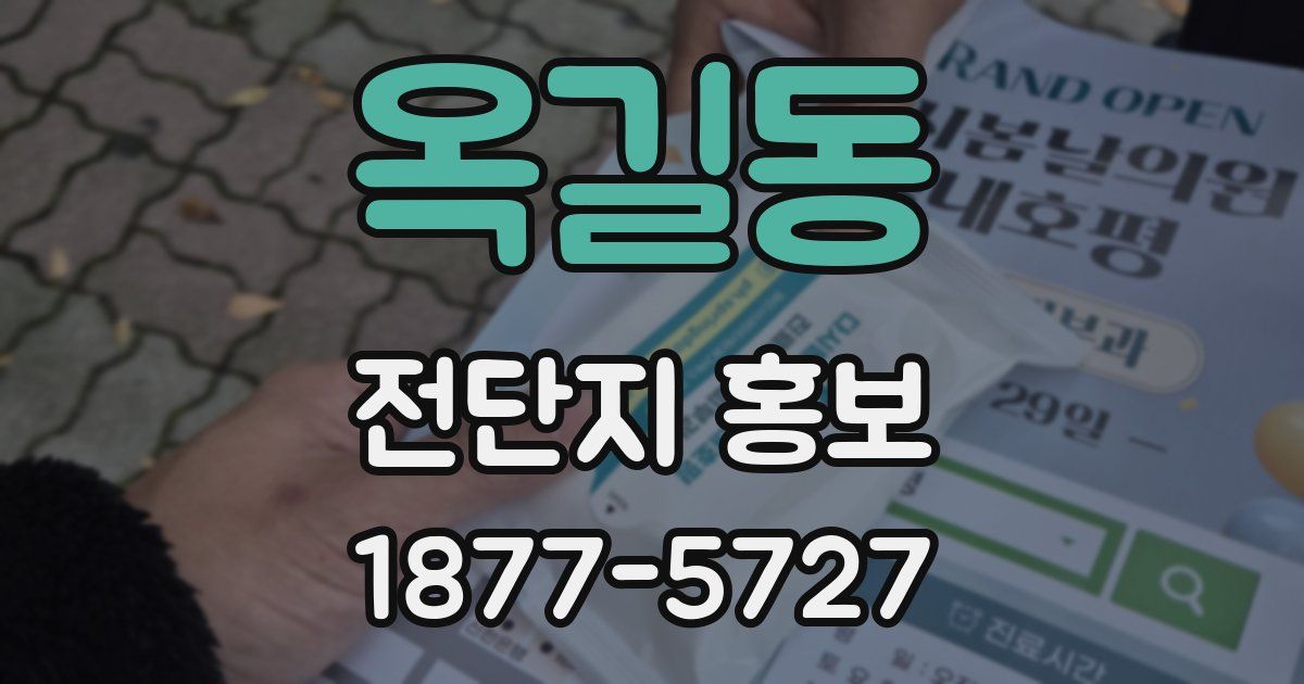 옥길동 전단지 홍보