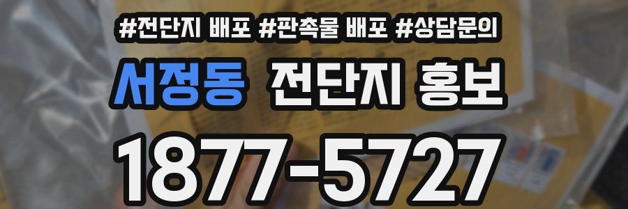 서정동 전단지 홍보
