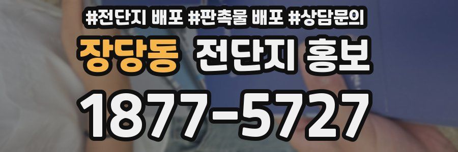 장당동 전단지 홍보