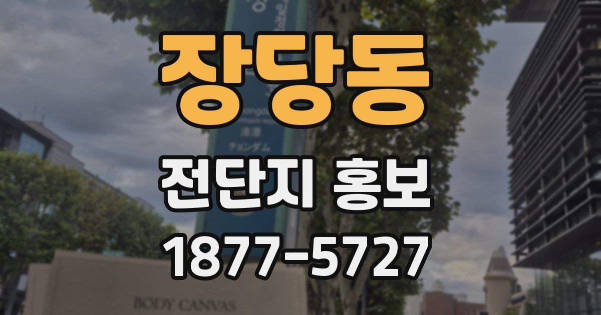 장당동 전단지 홍보