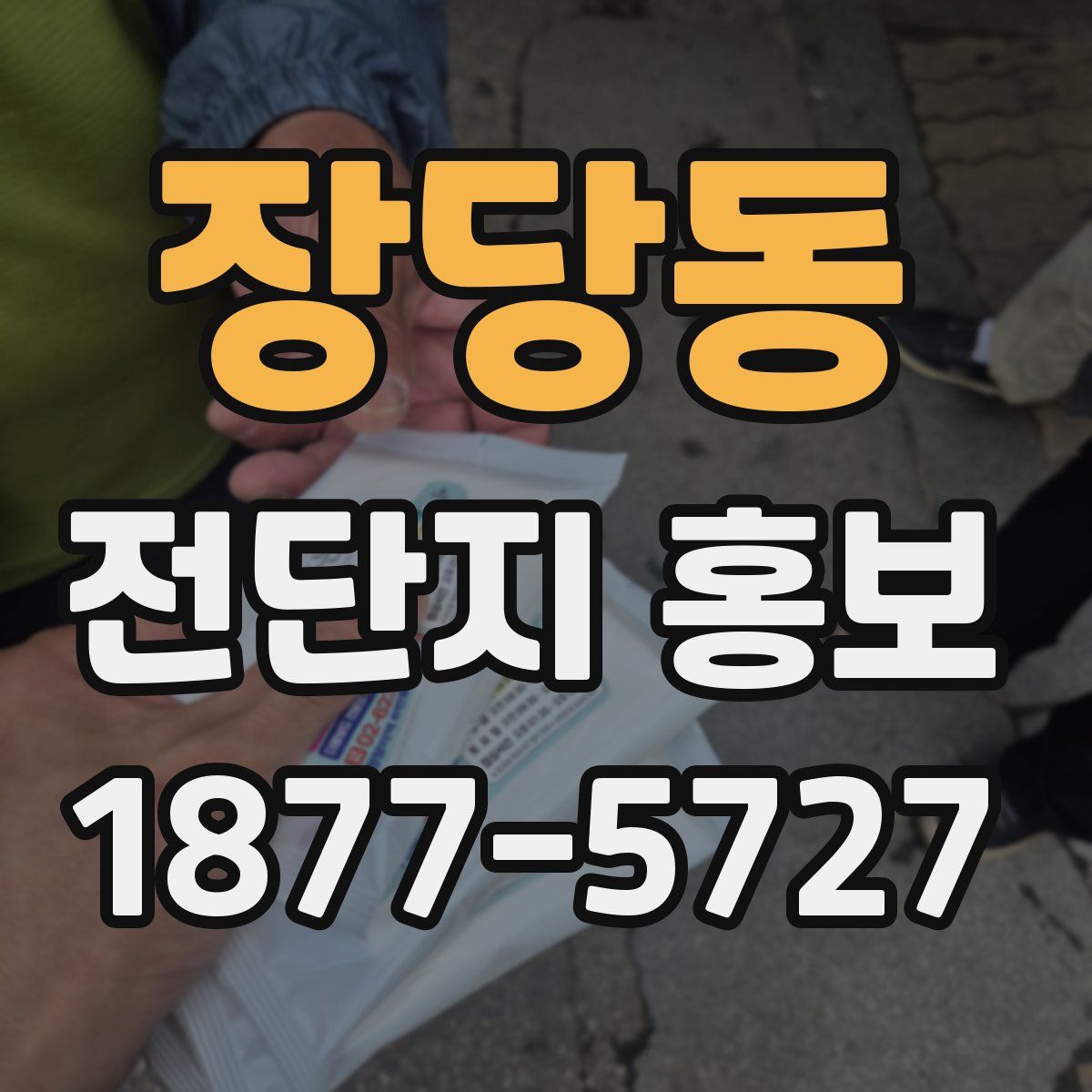 장당동 전단지 홍보