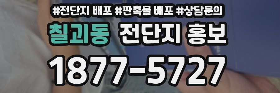 칠괴동 전단지 홍보