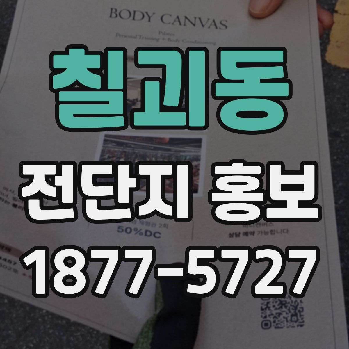 칠괴동 전단지 홍보
