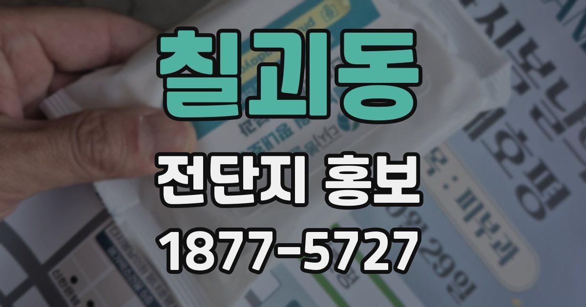칠괴동 전단지 홍보