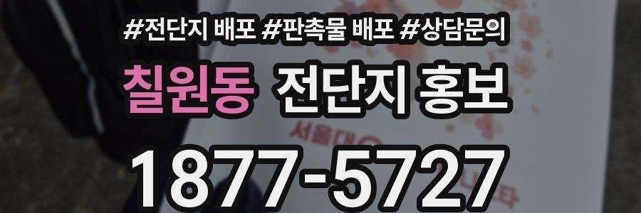 칠원동 전단지 홍보
