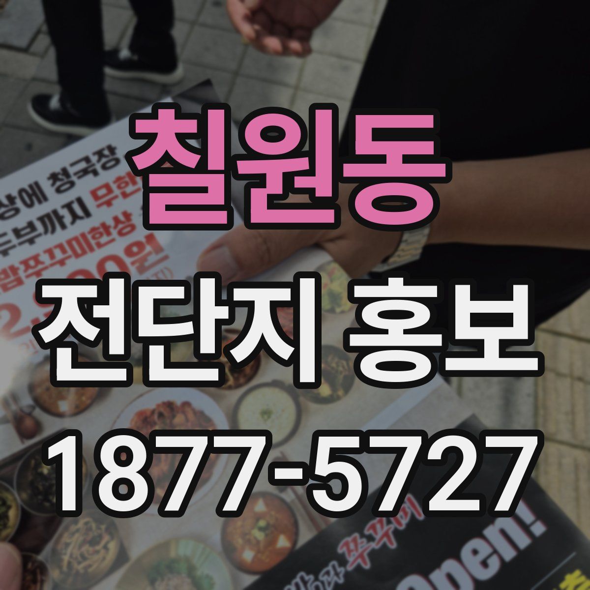 칠원동 전단지 홍보