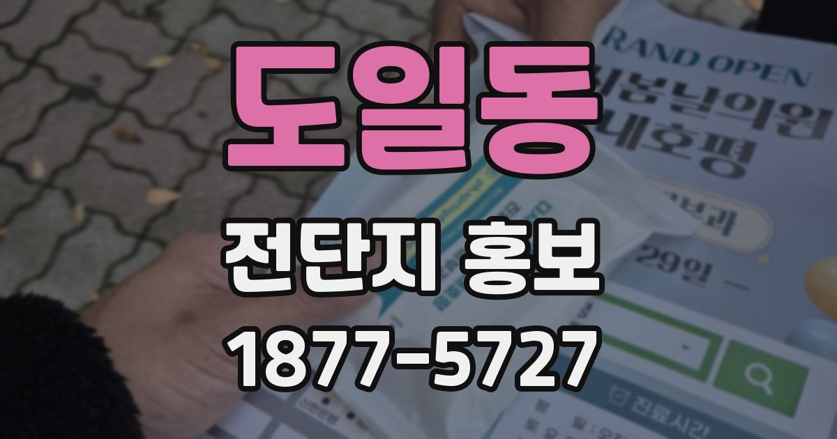 도일동 전단지 홍보