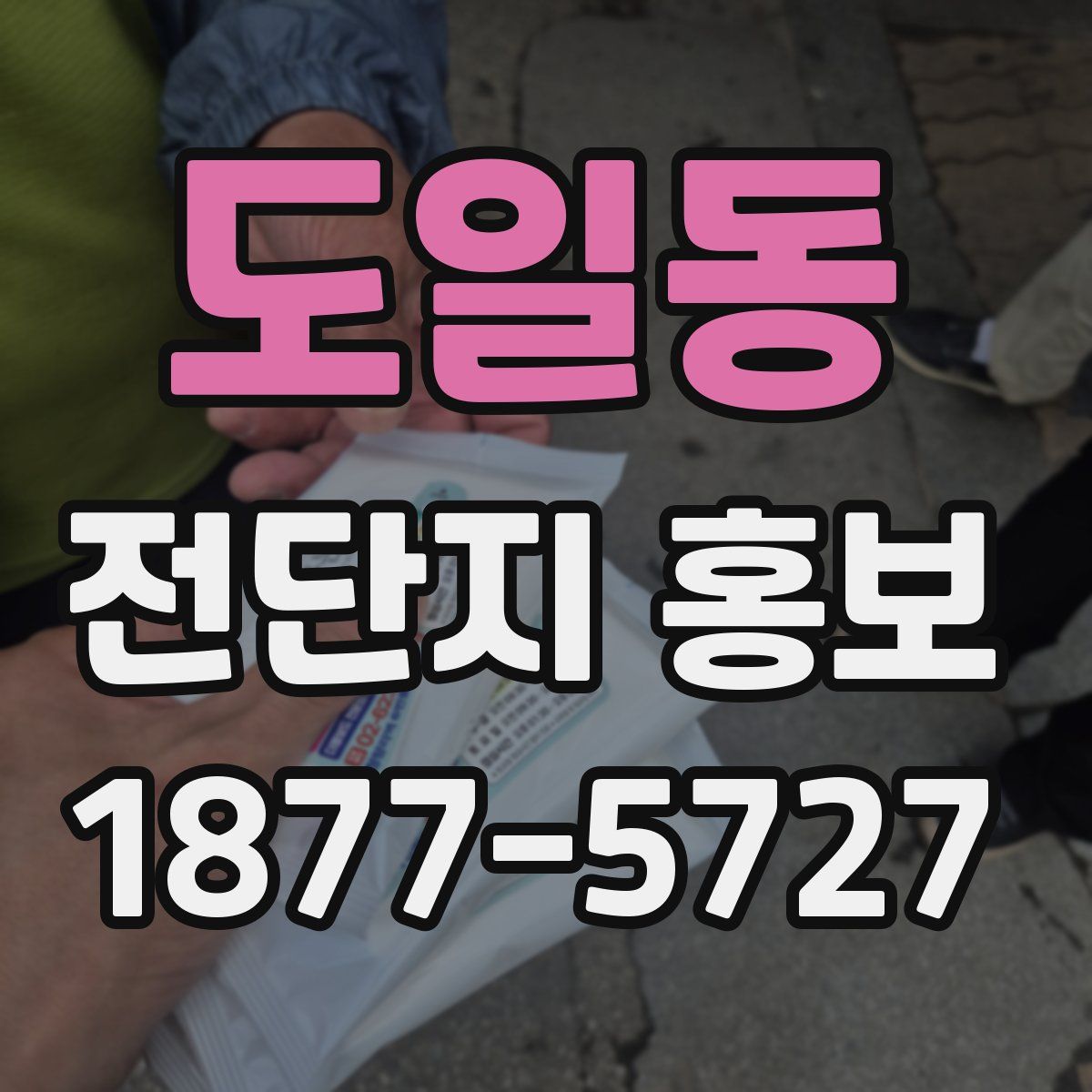 도일동 전단지 홍보