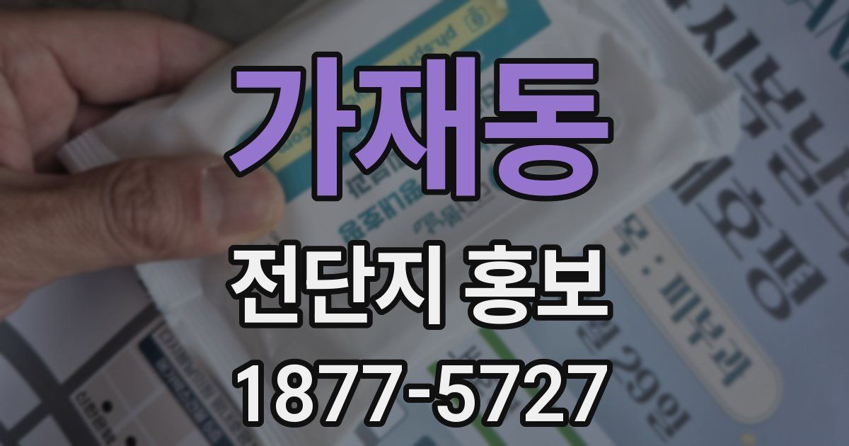 가재동 전단지 홍보